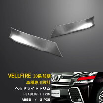 楽天市場】30 ヴェルファイア モデリスタ ヘッドライトガーニッシュの通販