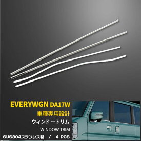 【週末大感謝SALE P10倍】送料無料 スズキ エブリイワゴン DA17W 2015年2月〜 サイド ウェザーストリップモール ウィンドウトリム ウィンドウガーニッシュ ステンレス製 鏡面仕上げ メッキモール エアロ カスタム パーツ アクセサリー ドレスアップ 外装 4P EX494