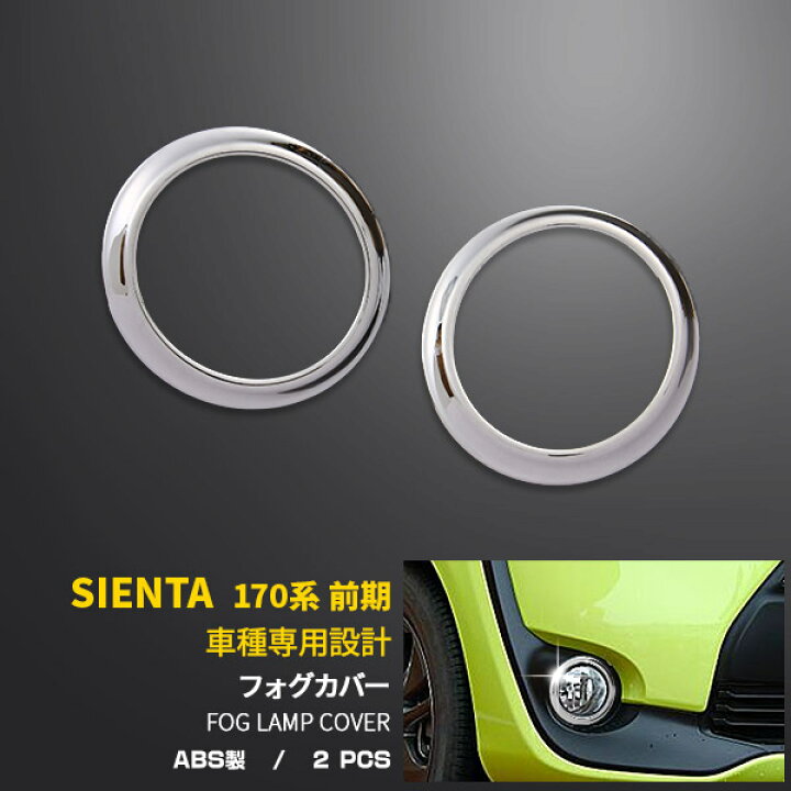 楽天市場】【390円クーポン対象！】 送料無料 トヨタ シエンタ 170系 