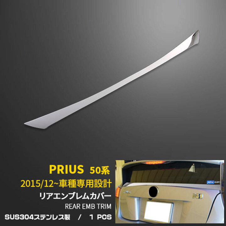 楽天市場】【大放出SALE P20倍】 トヨタ プリウス 50系 H27.12〜 リア 