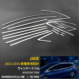 【大放出セール★10%OFF】 送料無料 ホンダ ジェイド JADE FR4/FR5 サイド ウィンドウトリム ウィンドウ ガーニッシュ ウェザーストリップモール 鏡面 カスタムパーツ アクセサリー エアロ 外装 18PCS EX635