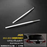 【大放出セール★30%OFF】 送料無料 ホンダ ジェイド JADE FR4/FR5 2013-2015 リアエンブレムカバー ガー…