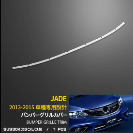 【200円クーポン対象！】 送料無料 ホンダ ジェイド JADE FR4/FR5 2013-2015年 フロント バンパーグリルカバー バンパーグリル ガーニッシュ ステンレス製 鏡面仕上げ メッキモール アクセサリー ドレスアップ カスタム パーツ 外装 EX639