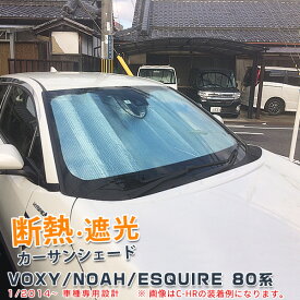 【大決算セール★20%OFF】 大人気 トヨタ ノア / ヴォクシー/エスクワイア 80系 前期 後期 カー サンシェード フロントガラス用 強力 断熱 遮光 夏 日除け UVカット 日焼け 対策 吸盤不要 簡単収納 便利 車中泊 アウトドア カスタム パーツ 3418