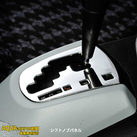 【大放出セール★15%OFF】 送料無料 トヨタ アクア NHP10 前期（〜2014.12）シフトゲートパネル シフトゲートカバー ガーニッシュ ステンレス製 2色選択可（シルバー/ブラック）銀の高級感/黒の気品 アクセサリー ドレスアップ カスタム 内装 パーツ nhp01/nhp01A