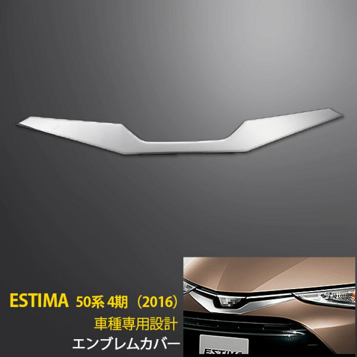 楽天市場 大放出セール 送料無料 トヨタ エスティマ 50系 ハイブリッド 系 Acr50 55w Ahrw フロントエンブレムカバー ガーニッシュ エンブレムカバー ステンレス製 鏡面仕上げ メッキ 高級感up エアロ カスタム パーツ ドレスアップ カー用品 外装 1735