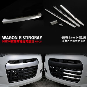 【セット割】人気!送料無料 SUZUKI ワゴン-R スティングレー MH34S 前期(2012.9〜2014.8)フロント バンパーカバー (上)&グリルガーニッシュ(下)ガーニッシュ ステンレス製 鏡面仕上げ カ