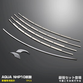 【セット割】送料無料 トヨタアクア NHP10 前期 サイドミラーガーニッシュ 2PCS &フロントバンパーグリルカバー ステンレス 4PCS & リアゲートウェザーストリップカバー ステンレス(鏡面仕上げ) 2575