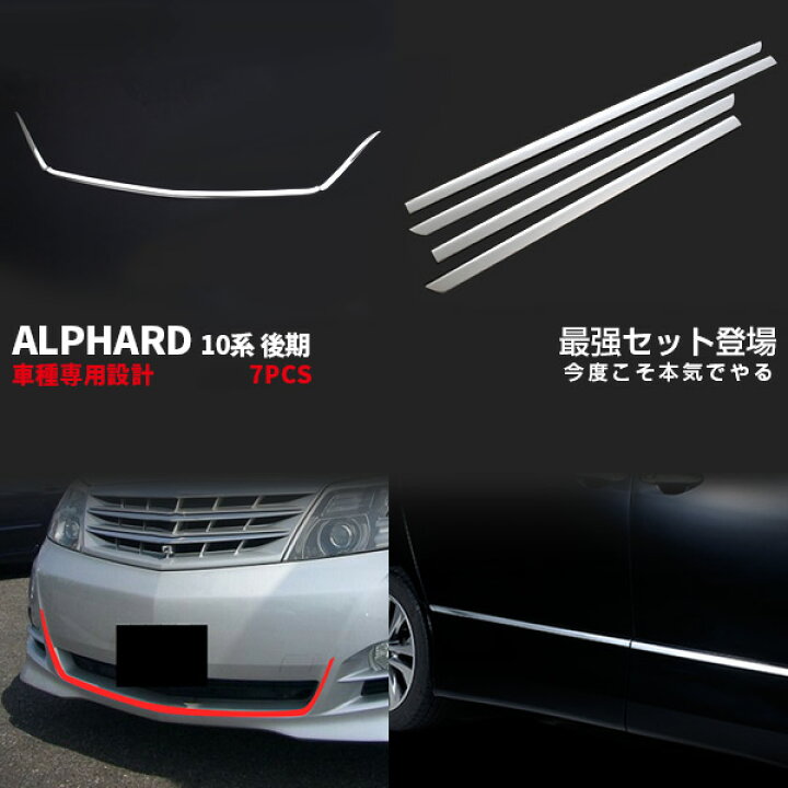 楽天市場】【セット割】人気！送料無料 トヨタ アルファード10系 後期 