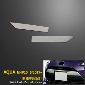 【大放出セール★30%OFF】 送料無料 トヨタ アクア NHP10 2017年6月〜 フロントナンバープレートガーニッシュ ステンレス製 鏡面仕上げ メッキ アクセサリー ドレスアップ カー 車用品 カスタム パーツ 外装 2P 3265