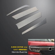 送料無料 ホンダ NBOX CUSTOM JF3/JF4系 2017年9月〜 フロントエンブレムトリム エンブレム 周り ガーニ…