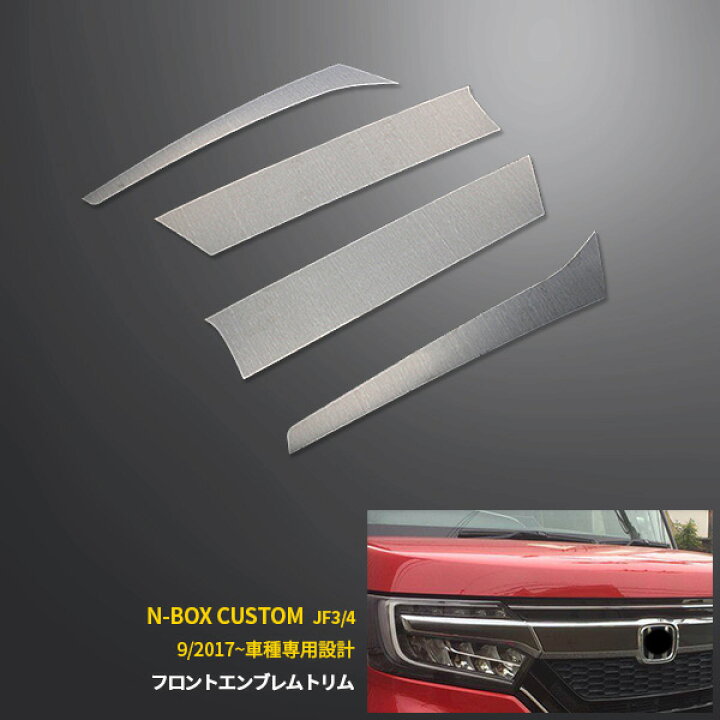 楽天市場 0円クーポン対象 送料無料 ホンダ Nbox Custom Jf3 Jf4系 17年 フロントエンブレムトリム エンブレム 周り ガーニッシュ ブラック ステンレス製 ヘアライン仕上げ エアロ カスタム パーツ アクセサリー ドレスアップ Nボックス カスタム 専用 外装