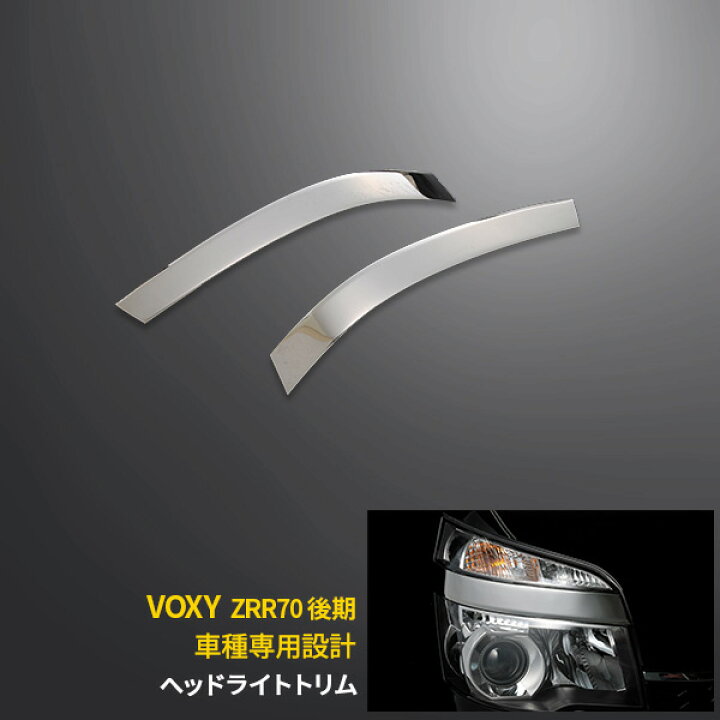 楽天市場】【週末SALE P10倍】 送料無料 トヨタ ヴォクシー ZRR70系 