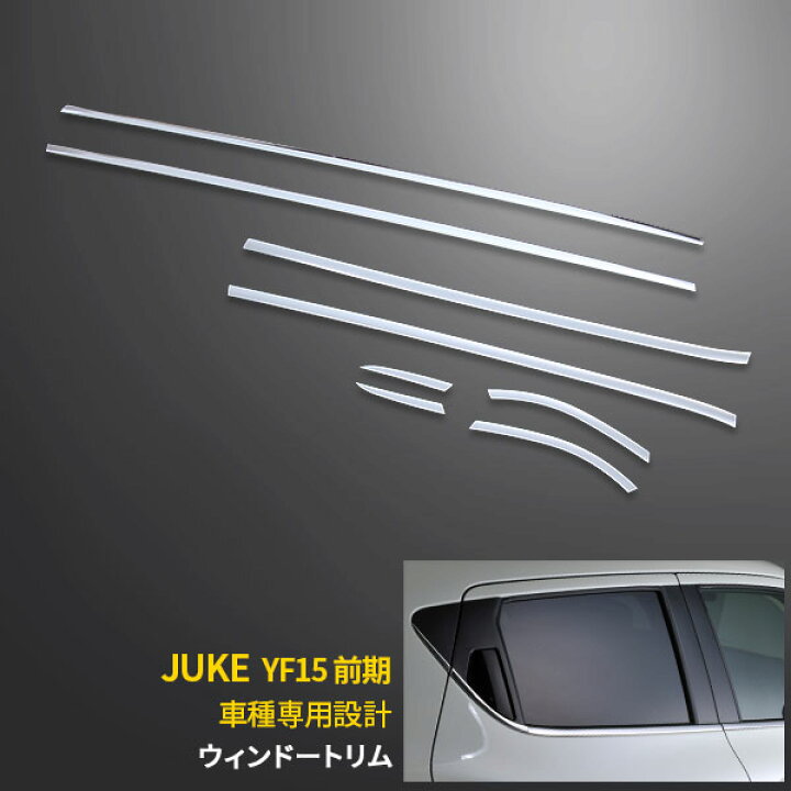 楽天市場 週末sale P10倍 送料無料 日産 ジューク Yf15 前期 サイド ウィンドウガーニッシュ ウィンドウトリム ステンレス製 鏡面仕上げ メッキモール 車 窓 枠 装飾 カスタム パーツ ドレスアップ カー アクセサリー Nissan Juke 外装 8pcs Ex290 Sevenseas 楽天