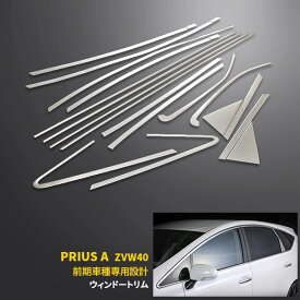 送料無料 トヨタ プリウスα ZVW40 前期 後期 ウィンドウトリム ウェザーストリップモール ウィンドウガーニッシ シルバー/ブラック2色 ステンレス製 鏡面仕上げ メッキモール カスタム パーツ アクセサリー 外装 16P EX313/EX313BK