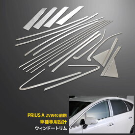 【週末感謝SALE P10倍】 送料無料 トヨタ プリウスα ZVW40 前期 ウィンドウトリム＆ピラーカバー パネル ウィンドウガーニッシュ シルバー ステンレス製 鏡面仕上げ メッキモール カスタムパーツ エアロ アクセサリー ドレスアップ フルセット カー 外装 20P EX314