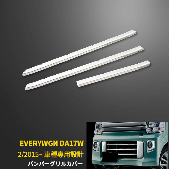 楽天市場】【大感謝セール】 人気 送料無料 SUZUKI スズキ エブリイワゴン DA17W 2015年2月〜 フロント バンパー グリルカバー グリルトリム メッキモール ステンレス製 鏡面仕上げ カスタム パーツ アクセサリー ドレスアップ 外装 3pcs EX490 : SEVENSEAS 楽天市場店 楽天市場】【大感謝セール】 人気 送料無料 SUZUKI スズキ エブリイワゴン DA17W 2015年2月〜 フロント バンパー グリルカバー グリルトリム メッキモール ステンレス製 鏡面仕上げ カスタム パーツ アクセサリー ドレスアップ 外装 3pcs EX490 : SEVENSEAS 楽天市場店