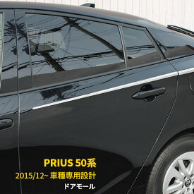 【週末感謝SALE P10倍】 送料無料 トヨタ プリウス 50系/ PHV 2015年12月〜 サイド ドアトリム ドアガーニッシュ メッキモール ステンレス製 鏡面仕上げ カスタム パーツ アクセサリー ドレスアップ prius 外装 4P EX611