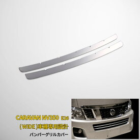 【大放出セール★20%OFF】 送料無料 日産 キャラバン NV350 E26系 前期 WIDE ワイドボディ フロントバンパーグリルカバー グリル ガーニッシュ メッキモール ステンレス製 鏡面仕上げ エアロ カスタム パーツ ドレスアップ アクセサリー CARAVAN 外装 2P 1643