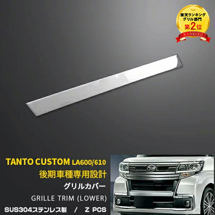 楽天市場 300円クーポン対象 大人気 送料無料 ダイハツ タント カスタム La600s La610s 後期 フロント バンパーグリルカバー バンパーモール グリル ガーニッシュ ステンレス製 鏡面仕上げ メッキモール カーパーツ エアロ アクセサリー ドレスアップ 外装 1621