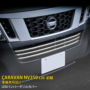 【大放出セール★30%OFF】 送料無料 日産 キャラバン NV350 E26 前期 フロントバンパーグリルカバー グリル ガーニッシュ ステンレス製 鏡面仕上げ LED付き ホワイト点灯 メッキモール カスタム