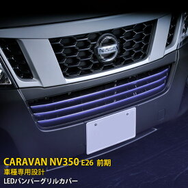 【大放出セール★30%OFF】 日産 キャラバン NV350 E26 前期 フロントバンパーグリルカバー グリル ガーニッシュ ステンレス製 鏡面仕上げ LED付き ブルー点灯 メッキモール カスタムパーツ アクセサリー ドレスアップ CARAVAN 外装 3枚セット 1806