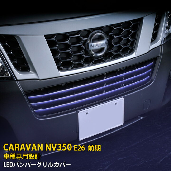 楽天市場】【週末感謝SALE P10倍】 日産 キャラバン NV350 E26 前期 