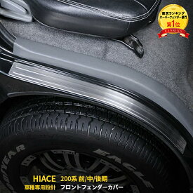 【週末感謝SALE P10倍】 大人気！ ハイエース 200系 前/中/後期 1/2/3/4/5/6型 新型 フェンダーカバー スカッフプレート ガーニッシュ プロテクター 傷付き防止 乗り降り快適 高品質 ステンレス製 ヘアライン仕上げ ドレスアップ カー用品 カスタム パーツ 2P 2-110
