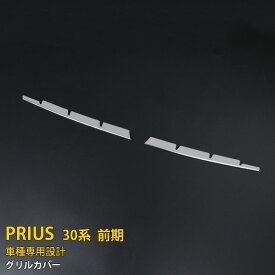 【週末感謝SALE P10倍】 送料無料 トヨタ プリウス 30系 前期用 （H21.05-H23.12）フロントバンパーグリルカバー グリル ガーニッシュ 上段 ステンレス製 鏡面仕上げ メッキモール カスタム パーツ アクセサリー ドレスアップ 外装 2P 2453