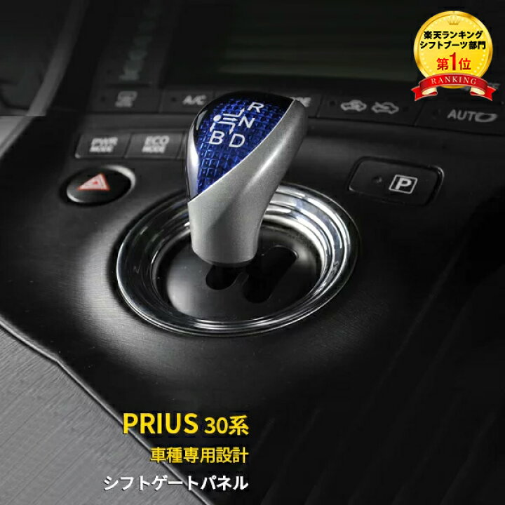 楽天市場】【週末感謝SALE P10倍】 トヨタ プリウス 30系 シフトゲート 