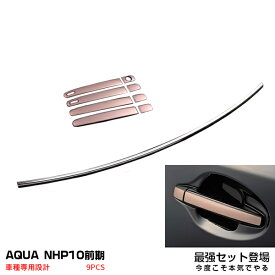 【セット割】送料無料 アクア NHP10 リアウィンドートリム & ドアハンドルカバー all ステンレス製 鏡面 おトクセット カスタム パーツ アクセサリー ドレスアップ 2573