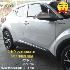 【大決算セール★半額特価】 トヨタ C-HR ZYX10/NGX50 2017年～ ドアトリム ドアアンダーモール ガーニッシュ ステンレス製 鏡面仕上げ 高級感 メッキモール カスタム パーツ アクセサリー カスタマイズ カー 用品 ドレスアップアップ CHR 外装 4P 2589