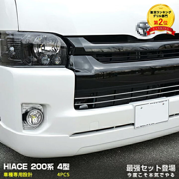 楽天市場】【セット割】送料無料 トヨタ ハイエース 200系 4型 ワイド 