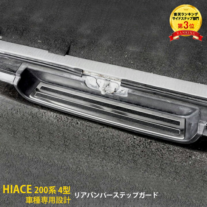 楽天市場】大人気！送料無料 トヨタ ハイエース 200系 3型/4型/5型/6型 