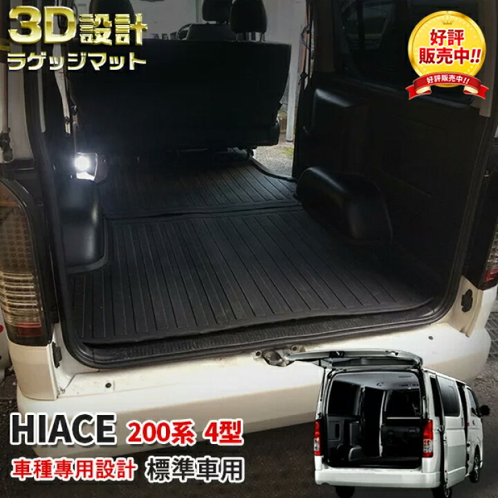 楽天市場 Gw応援大特価sale 大人気 送料無料 ハイエース 0系 4型 5型 6型 標準車用 ラゲッジマット 3d立体 荷室防水マット フロアマット カーゴマット トランク ラゲッジルームカバー 傷予防 防汚 水洗い可能 お手入れ簡単 アウトドア キャンプ 便利グッズ 内装 楽天市場 Gw応援大特価sale 大人気 送料無料 ハイエース 0系 4型 5型 6型 標準車用 ラゲッジマット 3d立体 荷室防水マット フロアマット カーゴマット トランク ラゲッジルームカバー 傷予防 防汚 水洗い可能 お手入れ簡単 アウトドア キャンプ 便利グッズ 内装