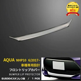 【大決算セール★20%OFF】 送料無料 トヨタ アクア NHP10 2017年6月～ フロントリップカバー スポイラーガーニッシュ プロテクター 傷付き防止 ステンレス製 鏡面仕上げ カスタム パーツ アクセサリー ドレスアップ 車 カー用品 外装 3268