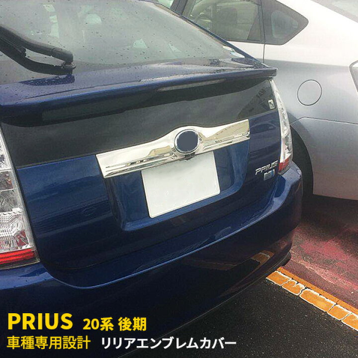 楽天市場 P10倍 クーポン対象 送料無料 トヨタ プリウス 系 後期 Nhw H17 11 H21 5 リアエンブレムカバー エンブレム 周り ガーニッシュ ステンレス製 鏡面仕上げ メッキモール カスタム パーツ ドレスアップ アクセサリー カー用品 外装 3587