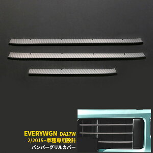 【週末感謝SALE P10倍】 スズキ エブリイワゴン DA17W 2015年2月~ フロント バンパーグリルガーニッシュ グリルトリム バンパー モール ステンレス製 カーボン調 凹凸面 3D 立体 高級感 アクセサリ