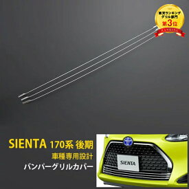 大人気！送料無料 シエンタ 170系 後期 フロント バンパーグリルカバー グリルトリム ガーニッシュ ステンレス製 キラキラ 鏡面仕上げ メッキモール アクセサリー 装飾 飾り ドレスアップ カスタム パーツ SIENTA 外装 3p 4159