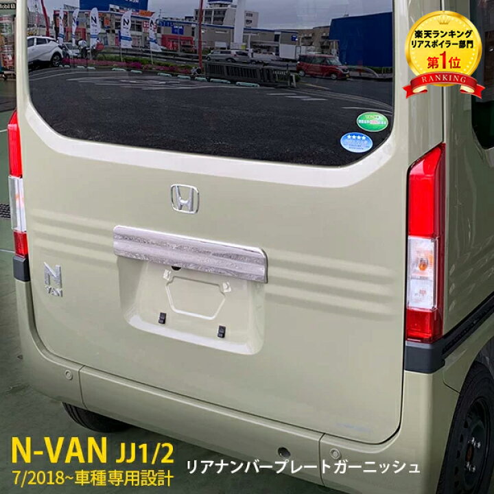 楽天市場】【週末SALE P10倍】 人気 送料無料 ホンダ N-VAN JJ1/2 2018 