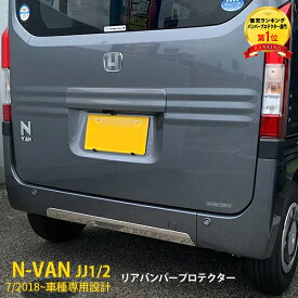 【大放出セール★15%OFF】 送料無料 ホンダ N-VAN JJ1/2 リア バンパープロテクター リアリップガーニッシュ 傷予防 ステンレス製 鏡面仕上げ カスタム パーツ Nバン エヌバンドレスアップ アクセサリー 外装 4395