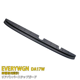 【大感謝SALE P10倍】 送料無料 スズキ エブリイワゴン DA17W 専用 2015年2月〜 リアバンパーステップガード リアバンパープロテクター ラゲッジ 保護 キズ防止 ブラック ステンレス製 ヘアライン仕上げ カスタム パーツ EVERYWGN 4429