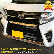 【最大20%OFFクーポン対象】 大人気 ダイハツ タント カスタム LA650/660S 2019年 フロントリップカバー …