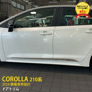 【390円OFFクーポン対象!】 人気!送料無料 トヨタ カローラツーリング 210系/カローラ 210系 2019年 サイド ドアトリム ドアアンダーガーニッシュ ステンレス製 鏡面仕上げ メッキモール アク