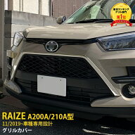 【大放出セール★20%OFF】 大人気！送料無料 トヨタ ライズ RAIZE A200A/210A型 2019年11月〜 フロントグ…