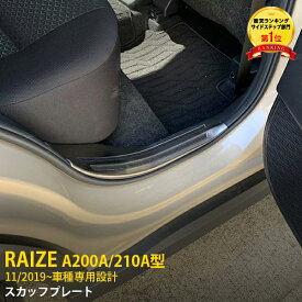 【大放出セール★35%OFF】 大人気 トヨタ ライズ RAIZE/ロッキー A200A/210A型 2019年11月〜 ガソリン車専用 スカッフプレート 内側 サイド ステップガード カバー 傷付き・汚れ防止 ステンレス製 ヘアライン仕上げ カスタム パーツ 内装 4P 4698