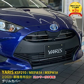 【週末感謝SALE P10倍】 人気！送料無料 トヨタ ヤリス YARIS 2020年2月〜 センサー付き車用 フロントバンパーグリルカバー ガーニッシュステンレス製 鏡面 メッキモール 飾り 装飾 カスタム パーツ ドレスアップ アクセサリー KSP210 / MXPA1# / MXPH1# 外装 4P 4987
