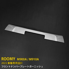 【大決算セール★30%OFF】 送料無料 トヨタ ルーミー M900A/M910A 2021年 フロントナンバープレートガーニッシュ バンパーカバー ステンレス製 鏡面仕上げ メッキ トリム カーパーツ カー アクセサリー カスタマイズ ドレスアップ DIY 外装 1P 5284