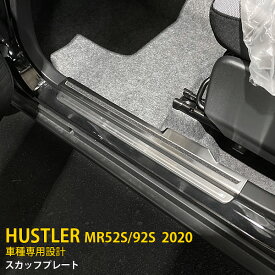 【大放出セール★20%OFF】 人気！送料無料 スズキ ハスラー MR52S/92S 2020年 サイド ステップガード ステップカバー ガーニッシュ 汚れ・キズ防止 ステンレス製 スカッフプレート ヘアライン仕上げ カスタム パーツ ドレスアップ 内装 8枚セット 5366