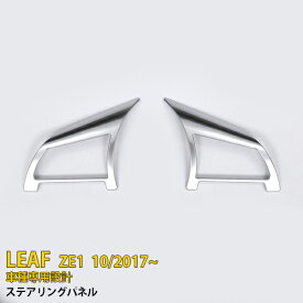 【週末SALE P10倍】 送料無料 日産 リーフ ZE1 2017年10月〜 ステアリングパネル メッキリング カバー ガーニッシュ ABS樹脂製 メッキ仕上げ カスタム パーツ LEAF アクセサリー ドレスアップ カー用品 DIY 2P 5510